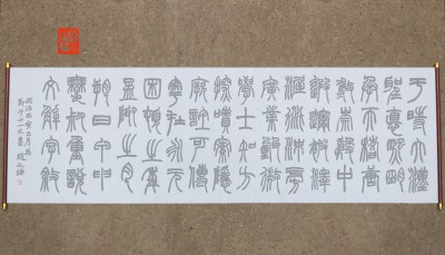 篆书水写布清水练习厘米字体