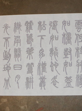 邓石如篆书庐山草堂记水写布白氏草堂记清水书法练字
