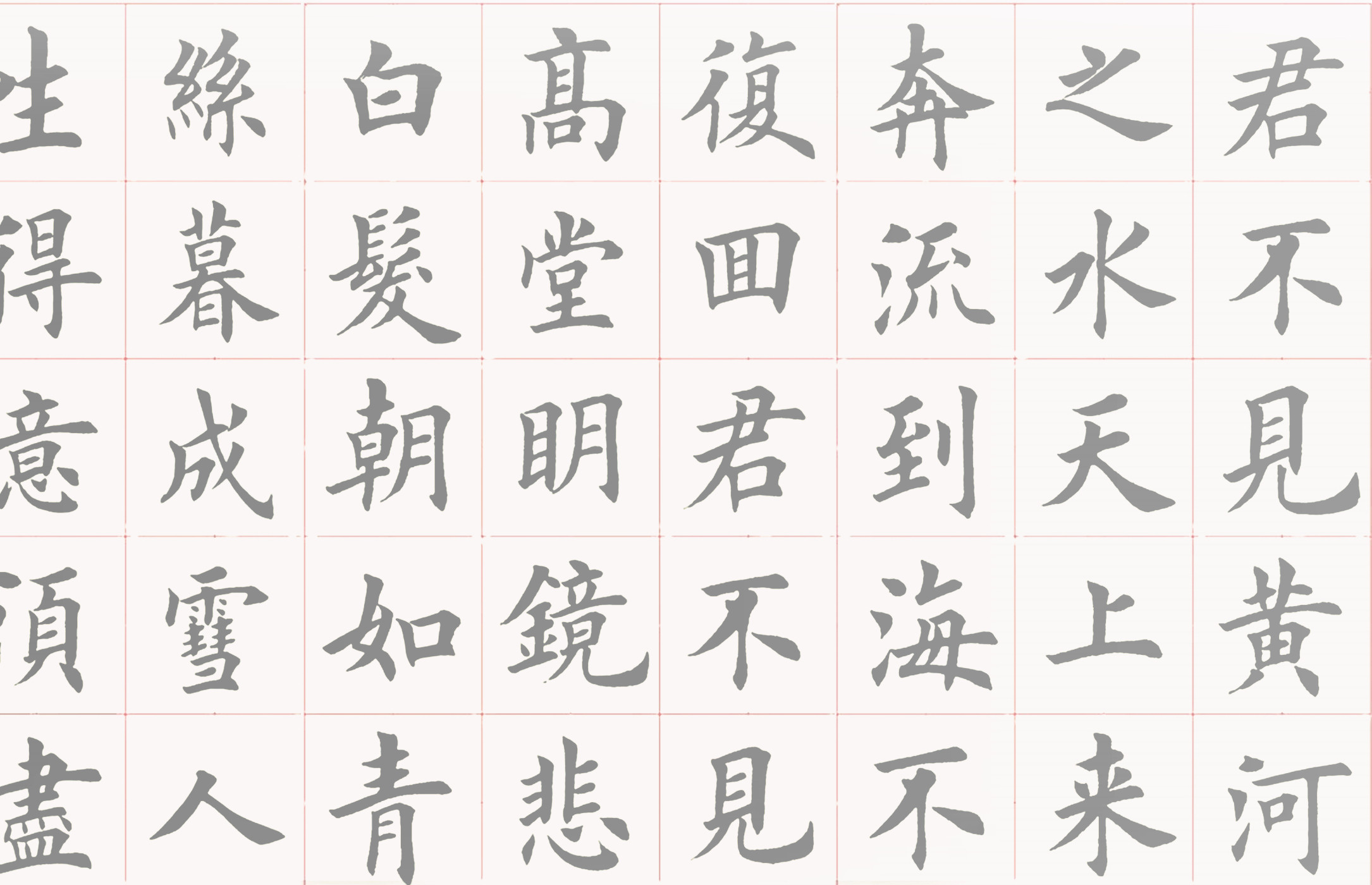 田英章田楷唐诗 将进酒 水写布清水练字描红