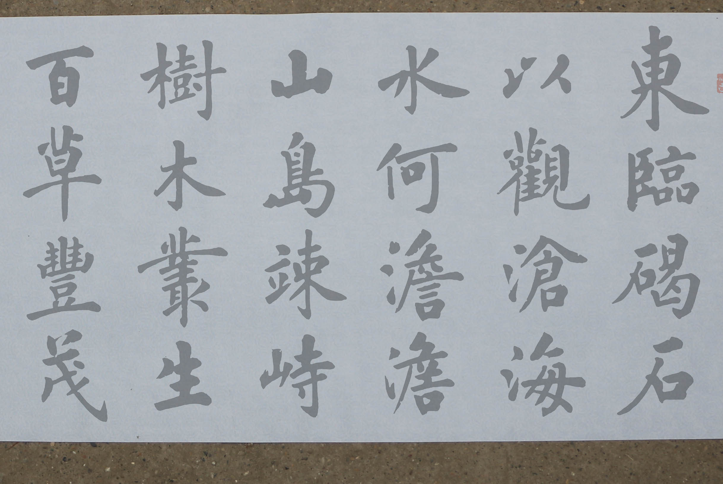 盧中南楷书曹操观沧海水写布 毛笔书法万次练字