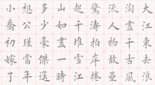 田英章欧体楷书赤壁怀古水写布毛笔书法清水练字描红