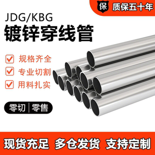JDG20镀锌穿线管KBG25金属铁线管32镀锌管空心圆管电线管套管配件