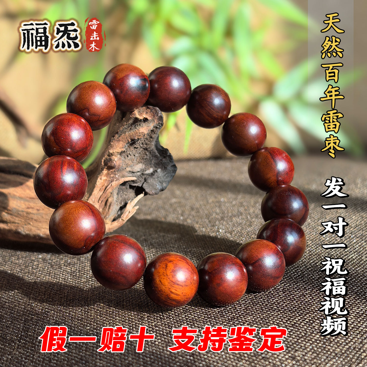 天然雷击百年枣木手串雷纹保真