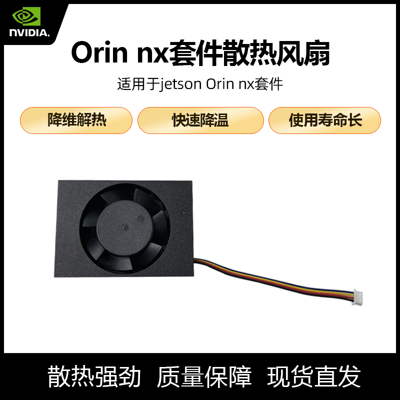 nvidia散热风扇orinnx核心板