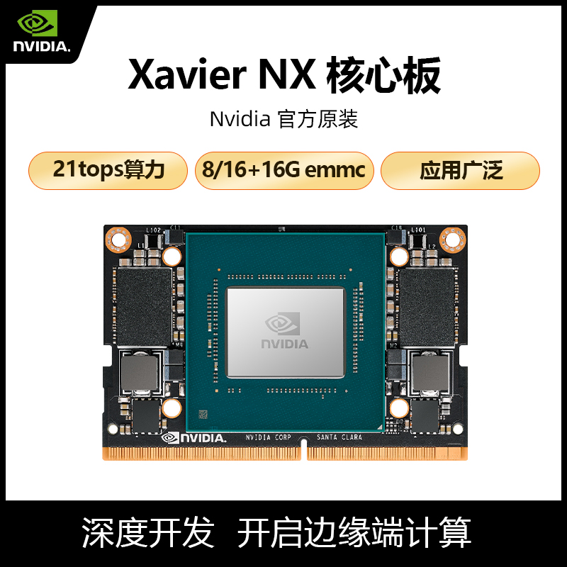 nVIDIA核心板模块英伟达