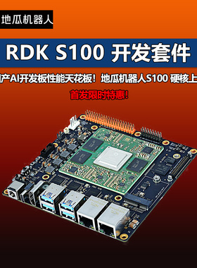 地瓜机器人新品RDK S100开发套件AI智能S100开发板80tops算力