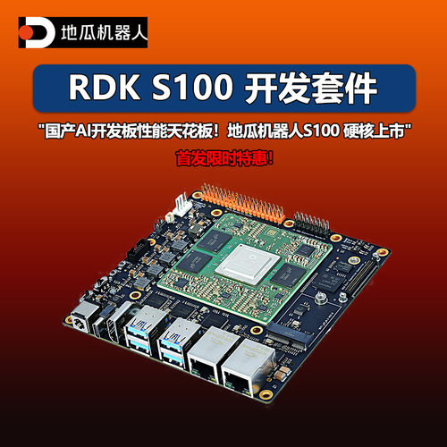 地瓜RDKS100AI开发板