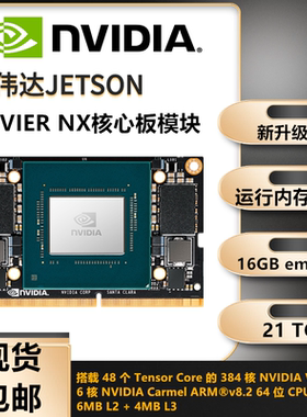 英伟达Jetson Xavier NX16GB原装核心板模组900-83668-0030-000nx