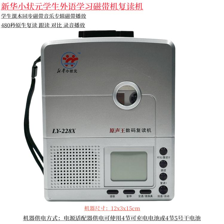 教材同步磁带机新华小状元复读