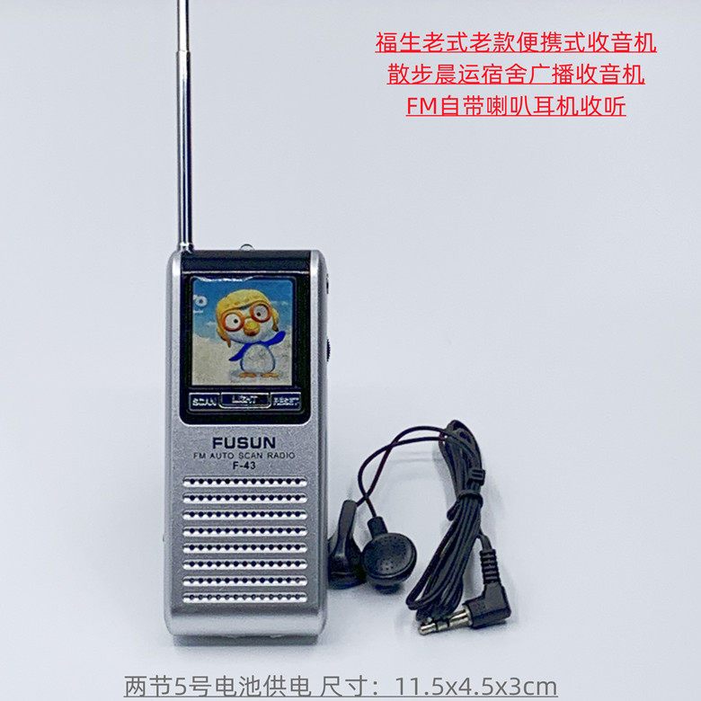 福生牌迷你老人老式复古晨运运动休闲FM集成电路电子选台收音机