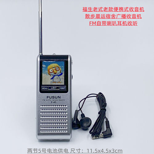 福生广播收音机便携式