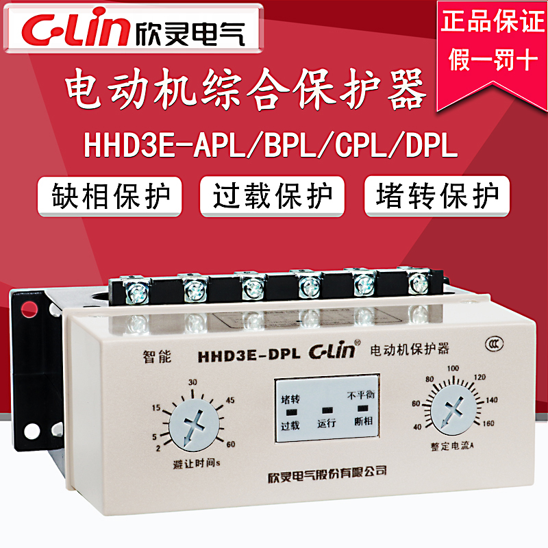 。欣灵牌电动机综合保护器HHD3E-DL/DPL/CL/CPL/AP带驱动电流表功