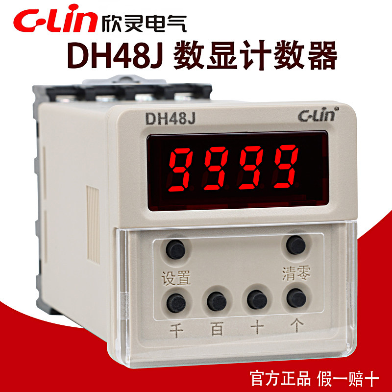 欣灵计数器dh48j 数显四位冲床自动感应220v 24v电子式计数继电器