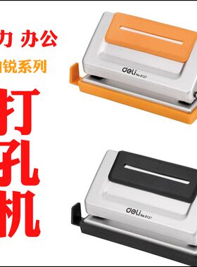 得力铂锐系列打孔机6mm孔距