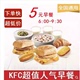 KFC肯德基早餐优惠券薯条香骨鸡老北京鸡肉卷代下单肯德基咖啡