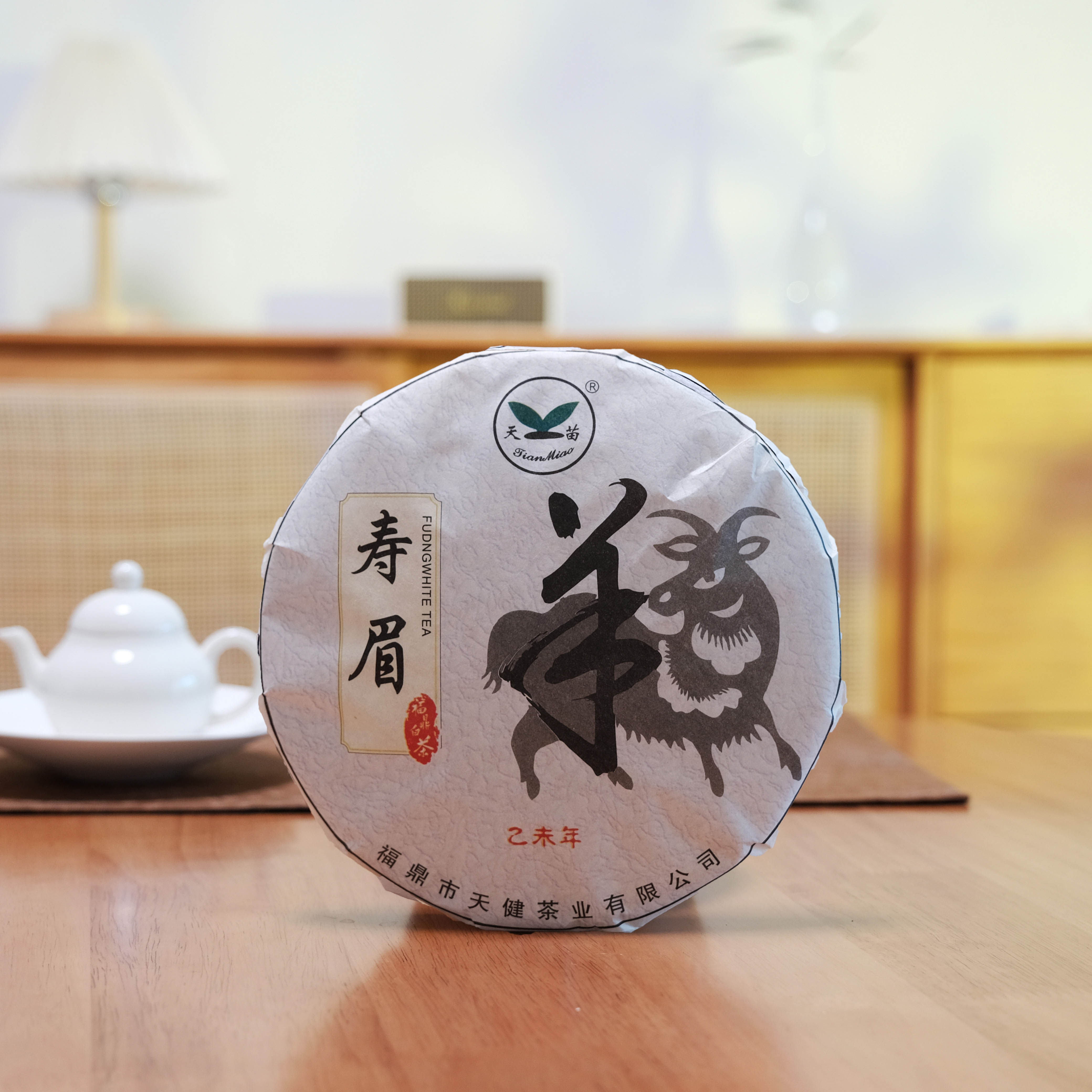 天苗生肖 2015年羊年纪念版寿眉饼 福鼎大白茶 正宗福鼎白茶