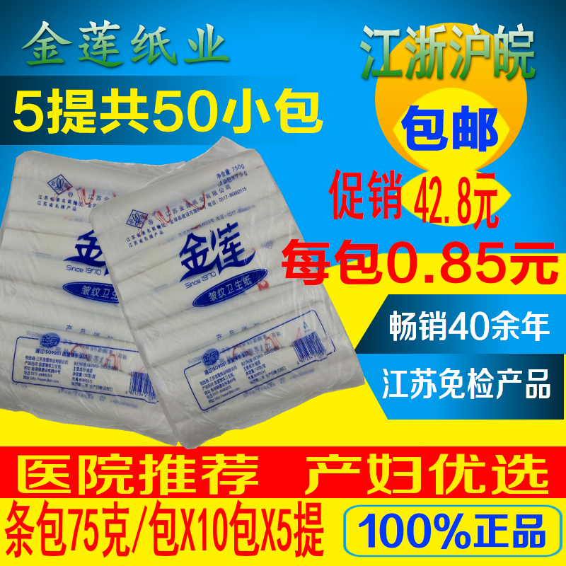 金莲卫生纸条包白色75克10包5提