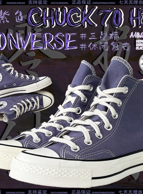 CONVERSE匡威1970S 灰紫色高帮男女休闲复古透气帆布鞋 A10272C