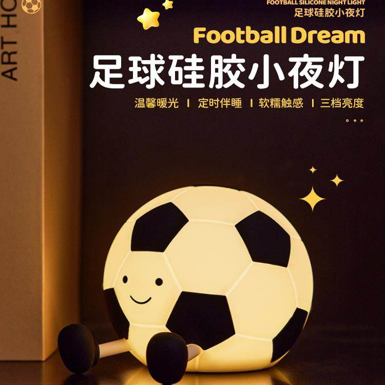 足球小夜灯卧室床头充电睡眠灯夜间儿童硅胶拍拍灯婴儿喂奶护眼灯