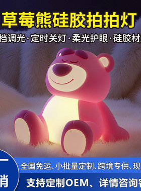跨境爆款草莓熊小夜灯硅胶拍拍灯充电氛围灯床头灯小台灯led夜灯