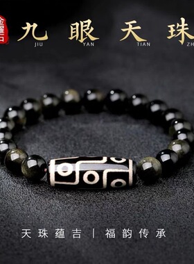 天然银曜石手串玛瑙九眼天珠男女款本命年佛珠盘玩复古手链送礼物