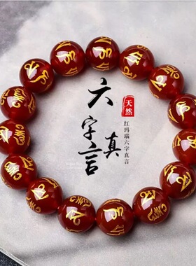 新品天然红玛瑙六字真言手串烫金黑玛瑙箴言玉石手串男女手串佛系