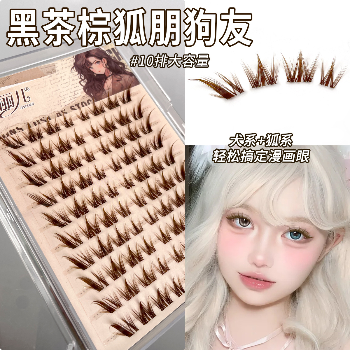 樱丽儿棕色狐朋狗友假睫毛自然仿真懒人分段式漫画犬系狐系