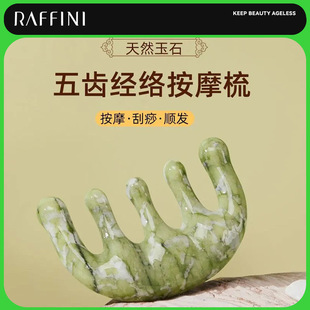 RAFFINI按摩梳头部经络梳子养发头疗专用五齿刮痧岫玉梳子女士