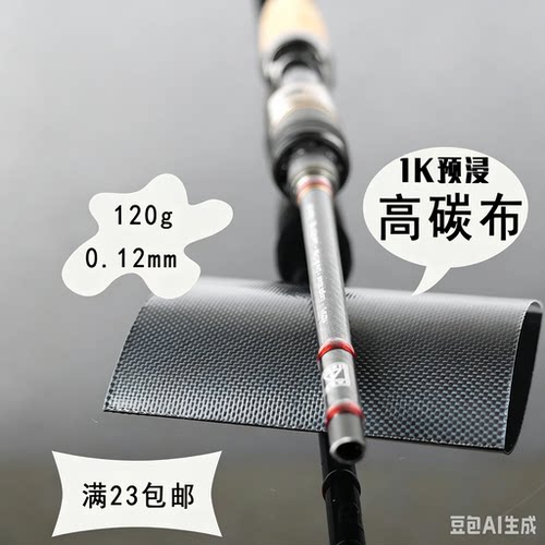 路亚竿断杆羽毛球拍预浸交叉碳布
