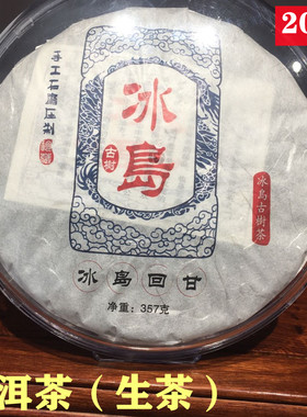 云南普洱茶冰岛回甘醇甜花香冰岛