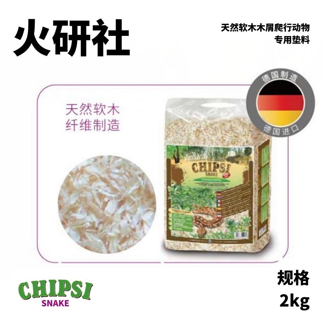 现货德国进口chipsi翠丝木屑爬宠专业垫材 蛇类专用垫无尘吸潮2kg