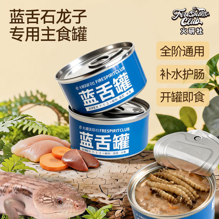 火研社蓝舌粮蜥蜴粮蓝舌罐适口性强营养饲料补水蓝舌专用粮罐头