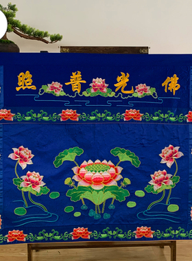 刺绣桌围1米莲花佛光普照装饰