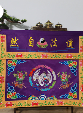 道法自然菩云布桌围道气长存