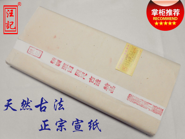 汪记 四尺古法精品 檀皮+稻草书法国画通用宣纸特价厂家批发包邮