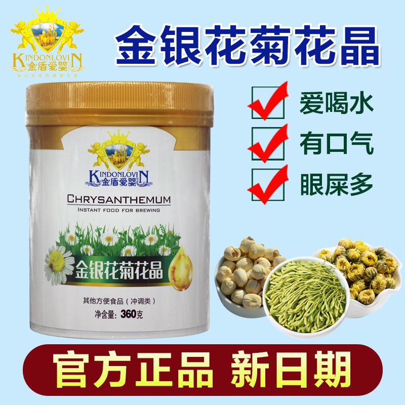 金盾爱婴菊花晶金银花清清宝