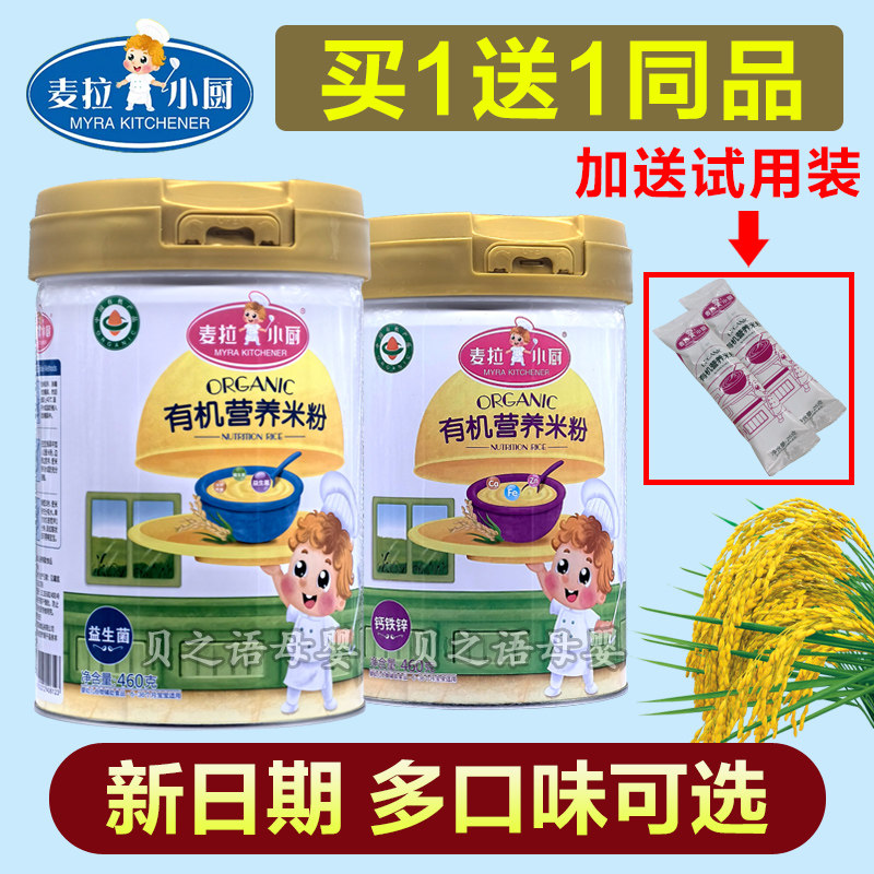 【2罐优惠价】麦拉小厨有机营养米粉米糊米乳宝宝辅食460克钙铁锌