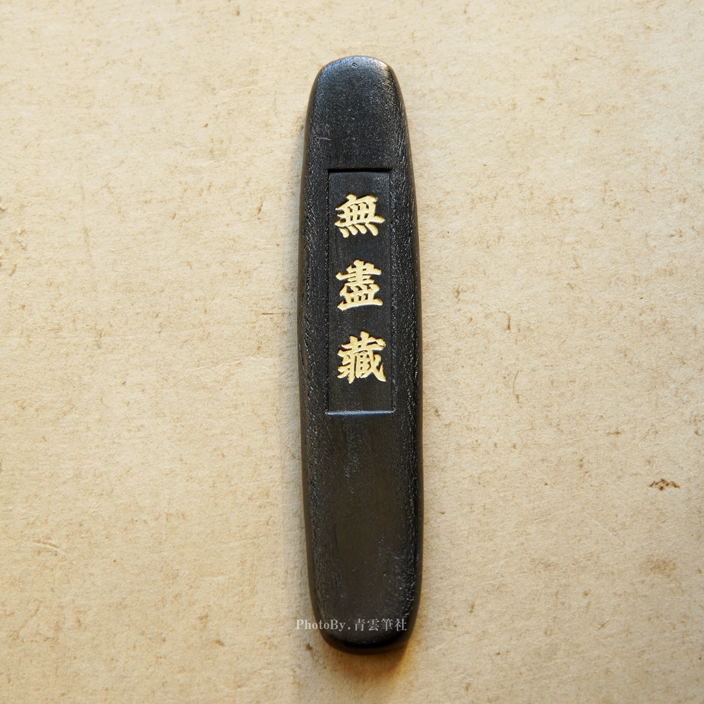 青云笔社-无尽藏 又玄斋按宋元胶法制轻胶松烟墨块 浓黑厚重流畅