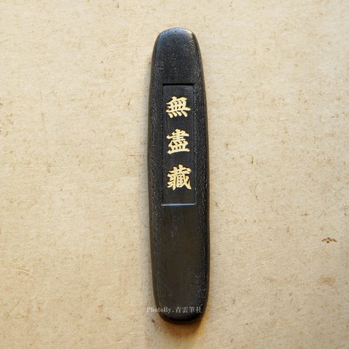 青云笔社-无尽藏 又玄斋按宋元胶法制轻胶松烟墨块 浓黑厚重流畅