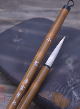 青云笔社 小雪 细光锋小长锋纯羊毫毛笔 书法行草篆隶绘画用笔