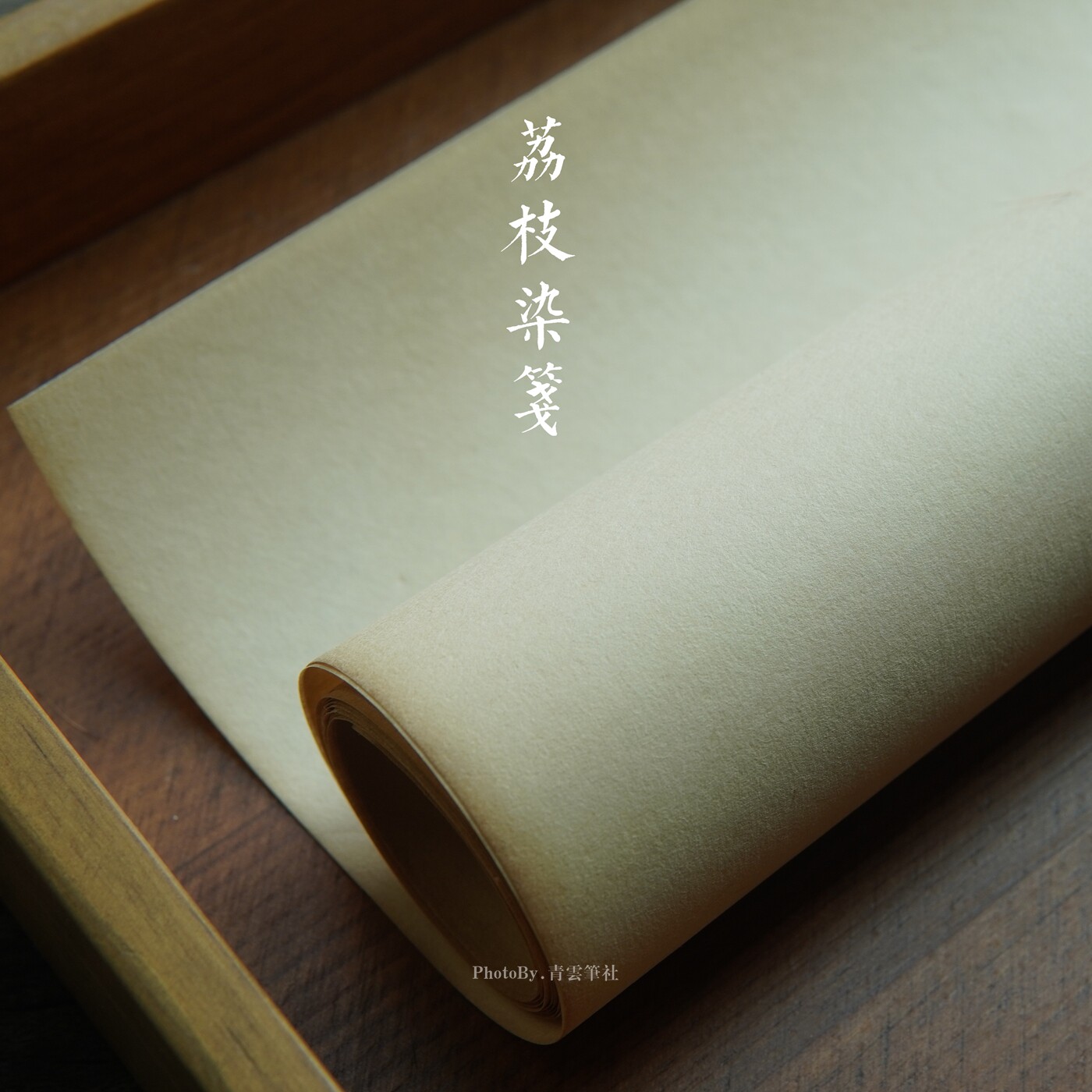 青云间 荔枝笺 天然草木染书画用纸笺 正宗宣纸 7分熟宋画书法用