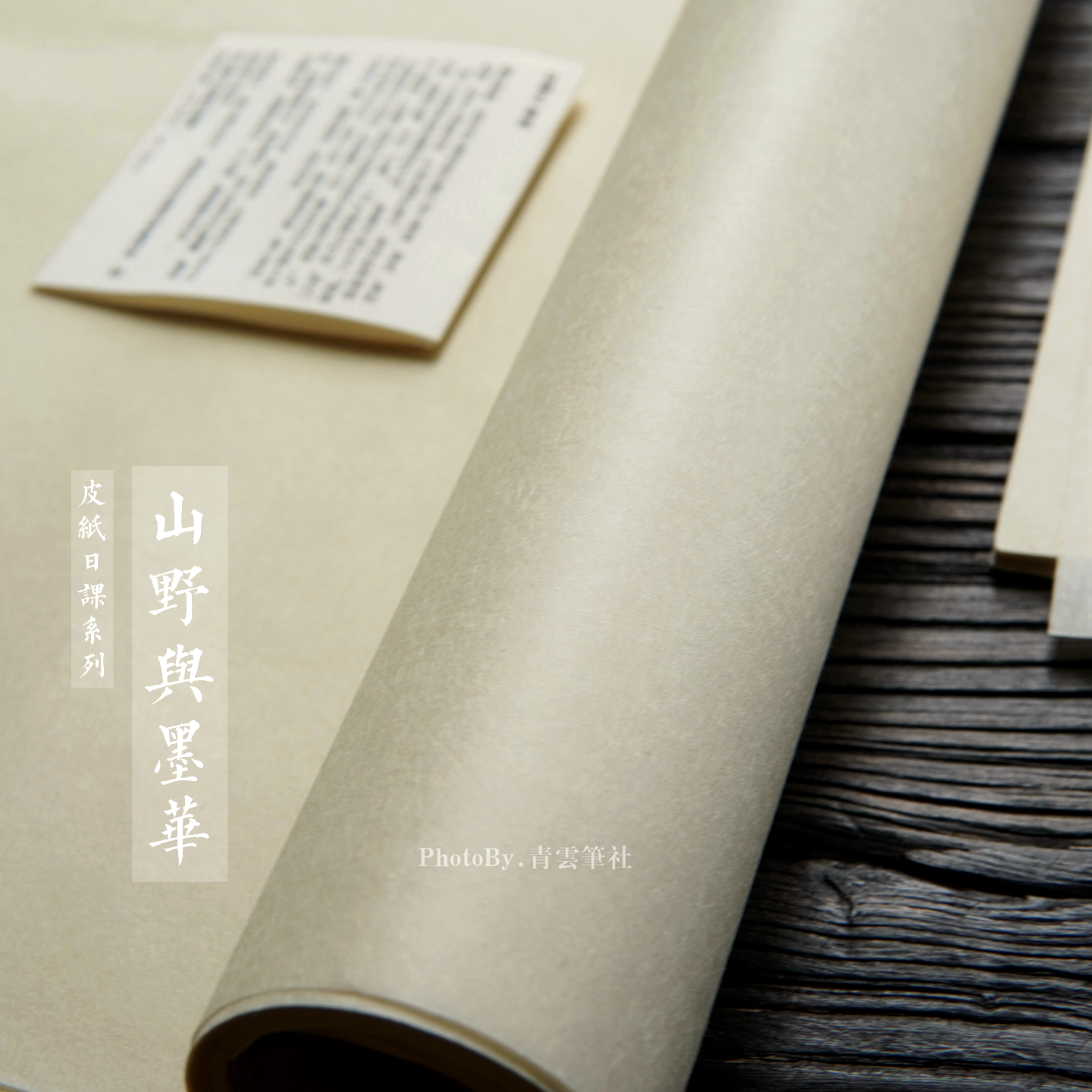 山野与墨华雁皮与楮皮日课纸