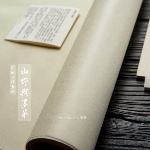 山野与墨华雁皮与楮皮日课纸