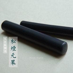 精选 又玄斋棚顶松烟元果 老一两松烟墨块超细松烟 实用墨锭