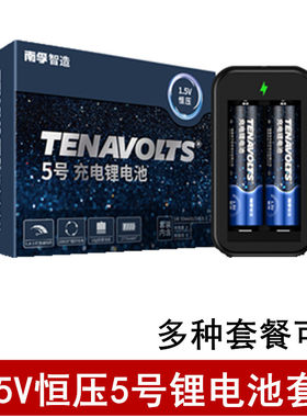 南孚智造锂电池1.5v5号恒压充电器套餐麦克风电子门锁吸奶器相机