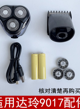 适用于达玲9017剃须刀理发刀头剃须头充电电池充电充电线主机配件