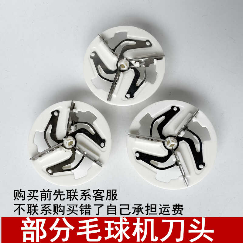 适用奔腾毛球修剪器剃毛器衣服起球去球器家用打刮除毛刀头刀片配