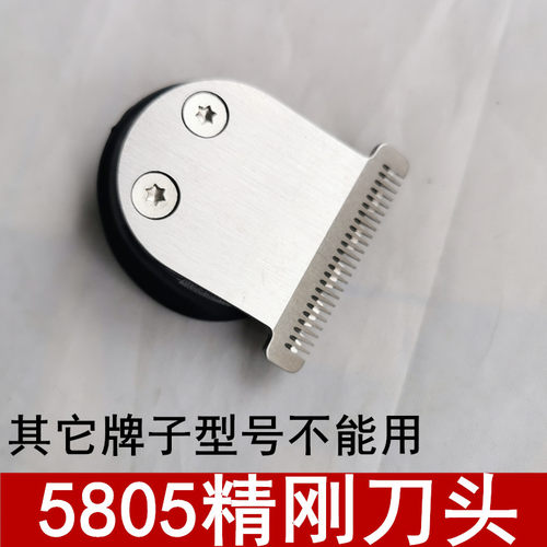 5805电推剪刀头理发器