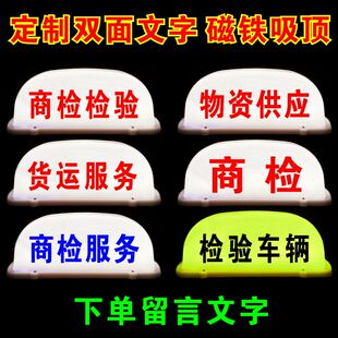 汽车车顶标识牌船舶服务商检检验维修服务加固车辆顶灯定制磁吸灯