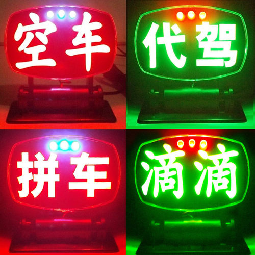 led汽车空车灯牌usb代驾灯平安灯滴滴拉活灯网约送客的士车内灯 - 封面